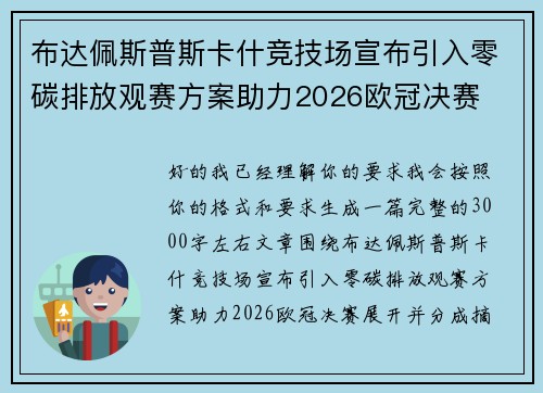 布达佩斯普斯卡什竞技场宣布引入零碳排放观赛方案助力2026欧冠决赛 布达佩斯普斯卡什竞技场宣布引入零碳排放观赛方案助力2026欧冠决赛
