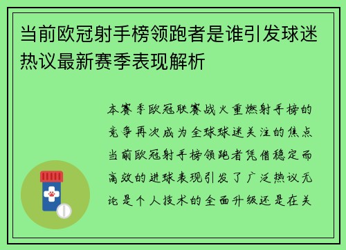 当前欧冠射手榜领跑者是谁引发球迷热议最新赛季表现解析