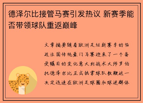 德泽尔比接管马赛引发热议 新赛季能否带领球队重返巅峰
