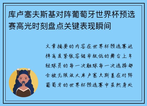 库卢塞夫斯基对阵葡萄牙世界杯预选赛高光时刻盘点关键表现瞬间