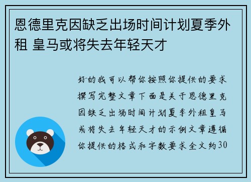 恩德里克因缺乏出场时间计划夏季外租 皇马或将失去年轻天才