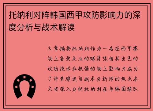 托纳利对阵韩国西甲攻防影响力的深度分析与战术解读