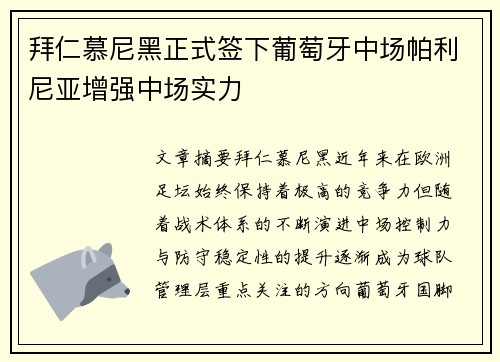 拜仁慕尼黑正式签下葡萄牙中场帕利尼亚增强中场实力