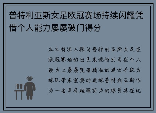 普特利亚斯女足欧冠赛场持续闪耀凭借个人能力屡屡破门得分