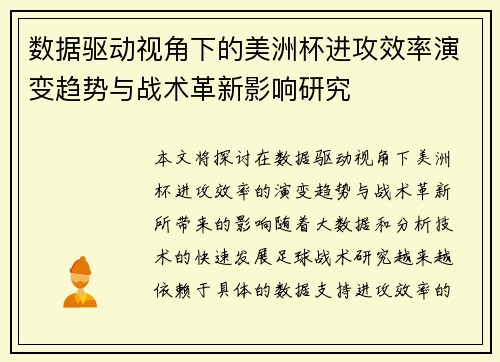 数据驱动视角下的美洲杯进攻效率演变趋势与战术革新影响研究