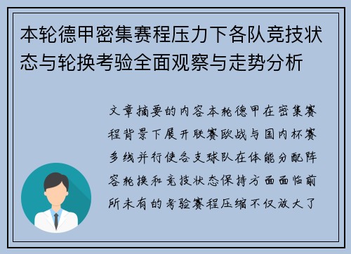 本轮德甲密集赛程压力下各队竞技状态与轮换考验全面观察与走势分析 本轮德甲密集赛程压力下各队竞技状态与轮换考验全面观察与走势分析