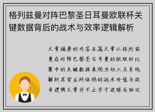 格列兹曼对阵巴黎圣日耳曼欧联杯关键数据背后的战术与效率逻辑解析