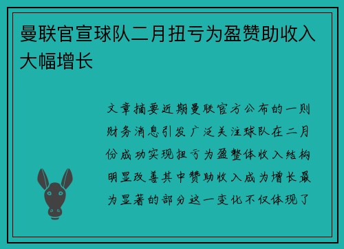 曼联官宣球队二月扭亏为盈赞助收入大幅增长 曼联官宣球队二月扭亏为盈赞助收入大幅增长