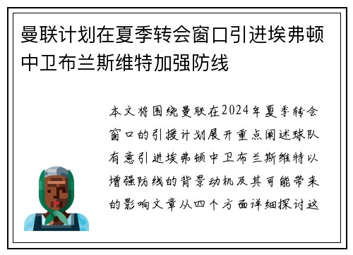 曼联计划在夏季转会窗口引进埃弗顿中卫布兰斯维特加强防线