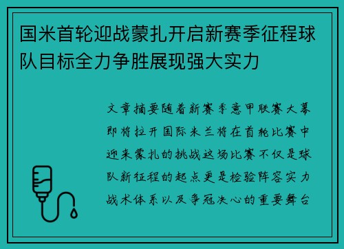 国米首轮迎战蒙扎开启新赛季征程球队目标全力争胜展现强大实力 国米首轮迎战蒙扎开启新赛季征程球队目标全力争胜展现强大实力