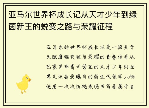 亚马尔世界杯成长记从天才少年到绿茵新王的蜕变之路与荣耀征程