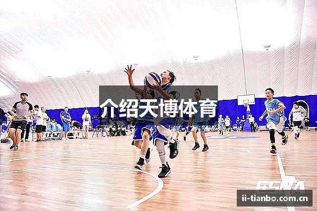 介绍天博体育
