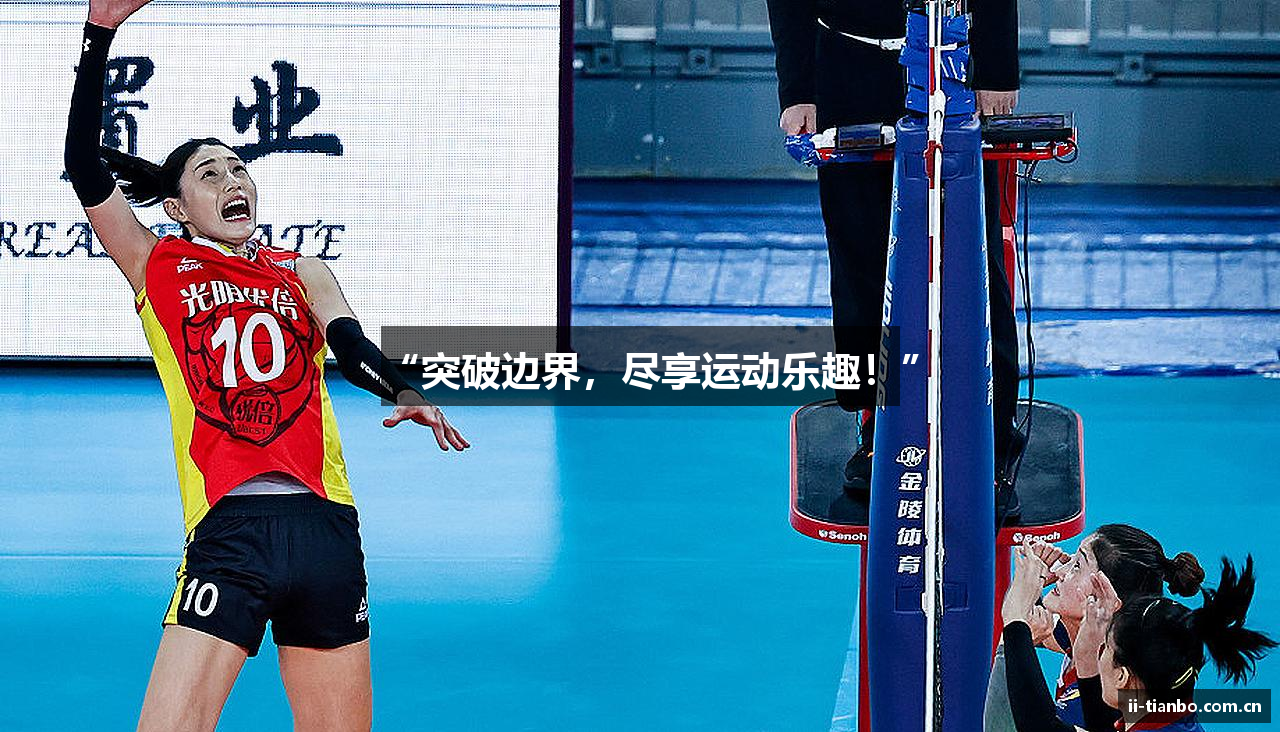 “突破边界，尽享运动乐趣！”